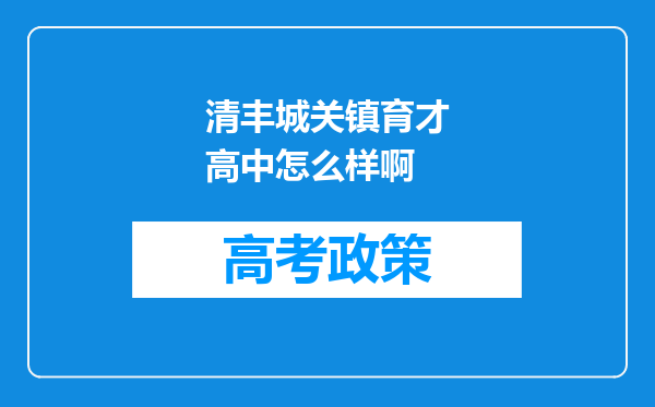 清丰城关镇育才高中怎么样啊