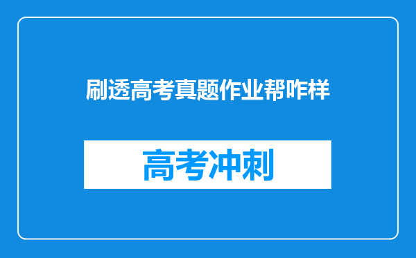 刷透高考真题作业帮咋样