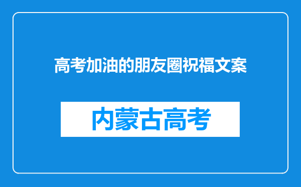 高考加油的朋友圈祝福文案