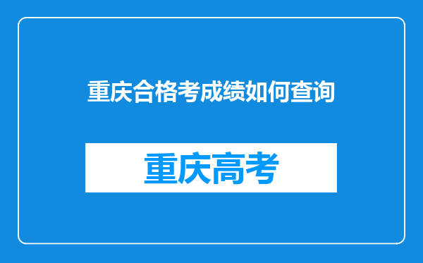 重庆合格考成绩如何查询