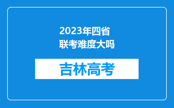 2023年四省联考难度大吗