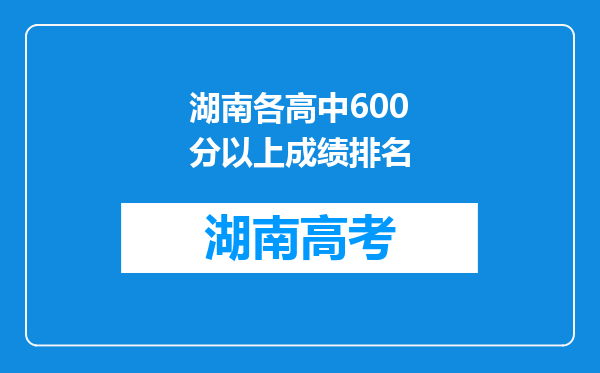 湖南各高中600分以上成绩排名