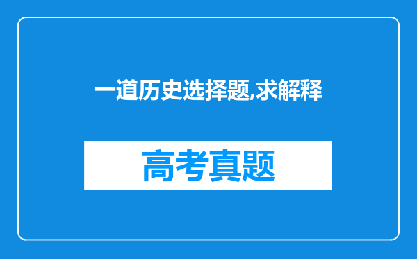 一道历史选择题,求解释