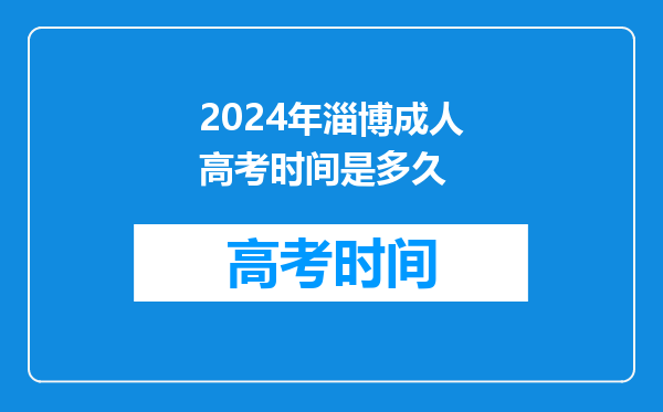 2024年淄博成人高考时间是多久