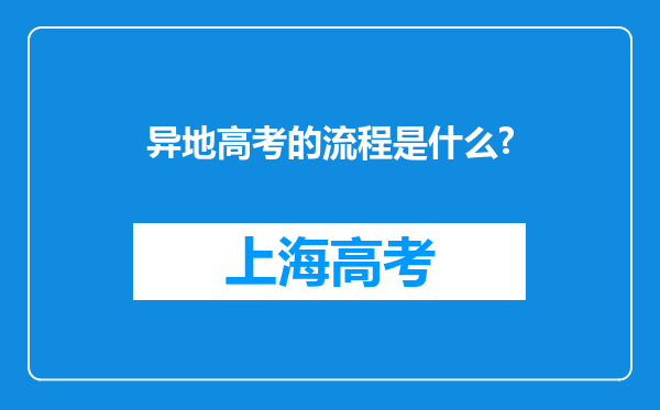 异地高考的流程是什么?