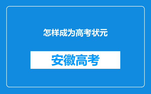 怎样成为高考状元