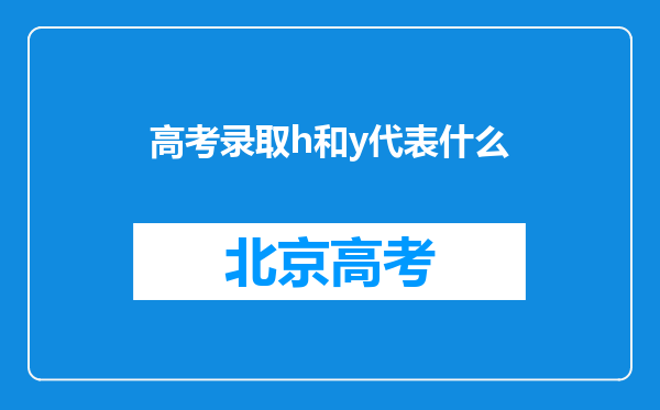 高考录取h和y代表什么