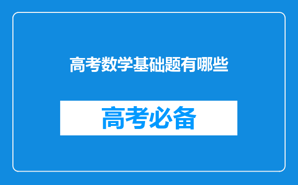 高考数学基础题有哪些