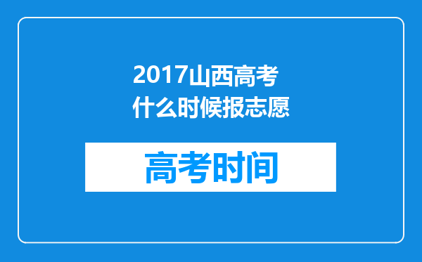 2017山西高考什么时候报志愿