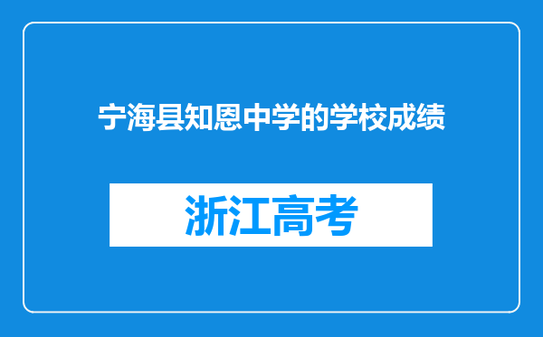 宁海县知恩中学的学校成绩