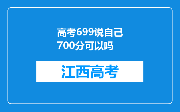 高考699说自己700分可以吗