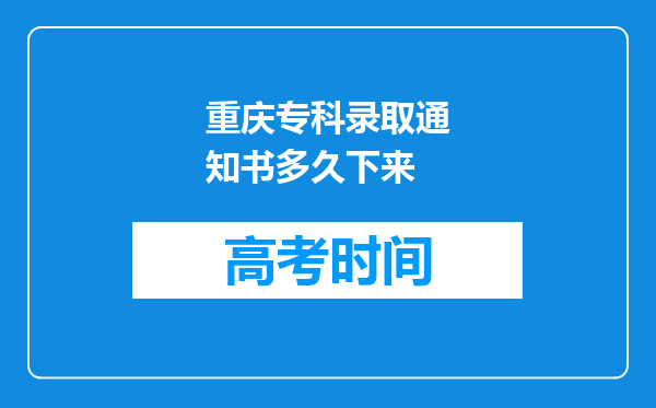 重庆专科录取通知书多久下来