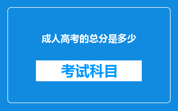 成人高考的总分是多少