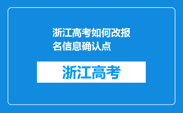 浙江高考如何改报名信息确认点