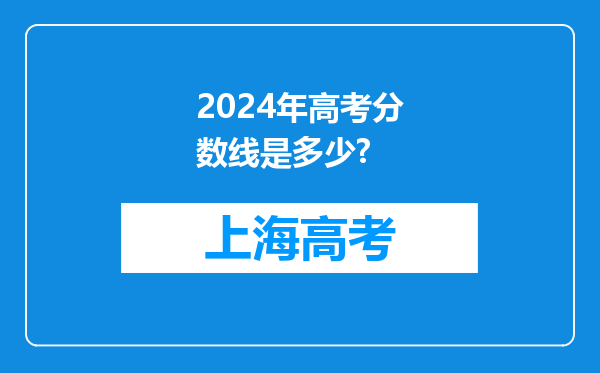 2024年高考分数线是多少?