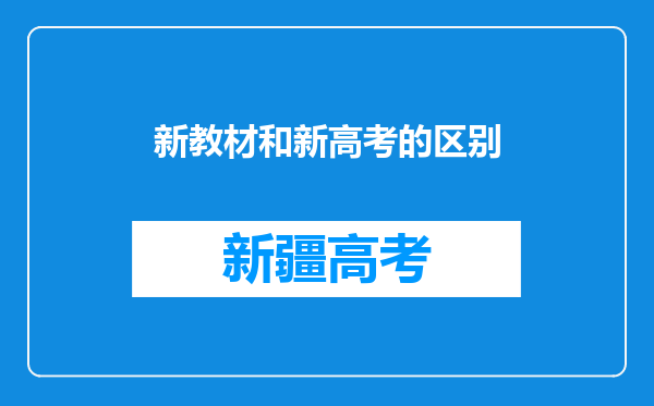 新教材和新高考的区别