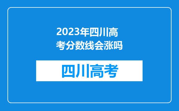 2023年四川高考分数线会涨吗