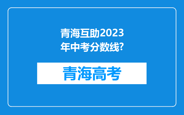 青海互助2023年中考分数线?