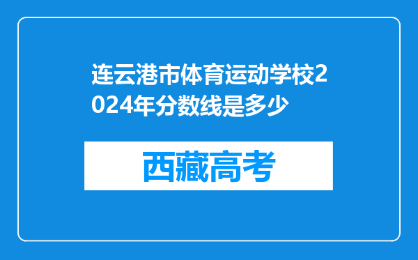 连云港市体育运动学校2024年分数线是多少