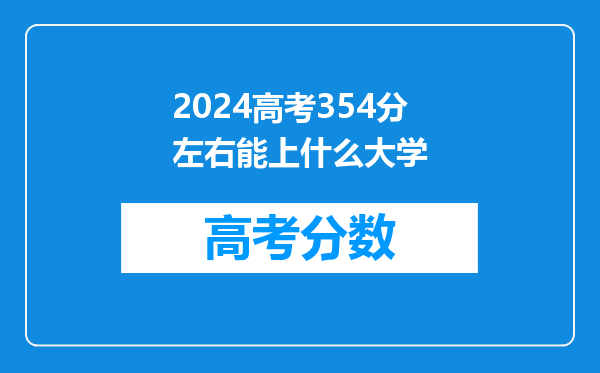 2024高考354分左右能上什么大学