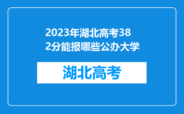 2023年湖北高考382分能报哪些公办大学