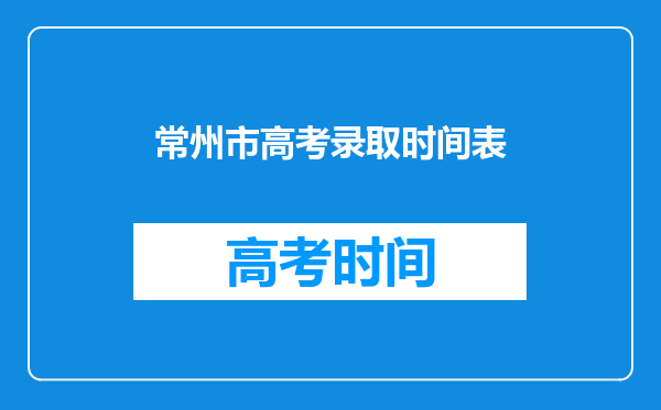 常州工学院录取分数线2024年是多少分(附各省录取最低分)