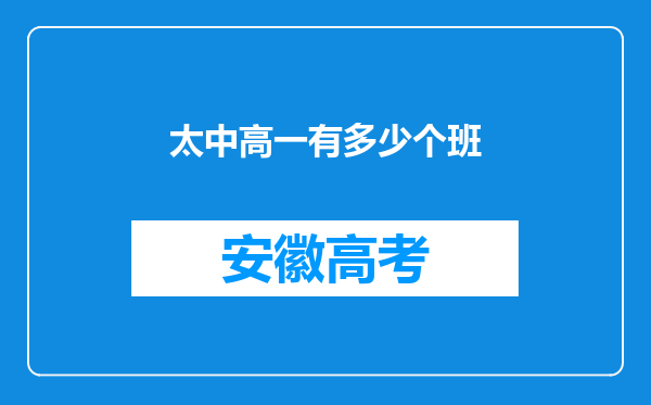 太中高一有多少个班