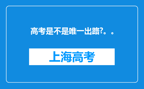 高考是不是唯一出路?。。