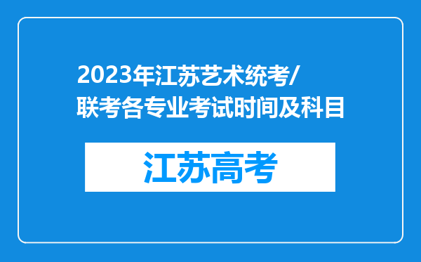 2023年江苏艺术统考/联考各专业考试时间及科目