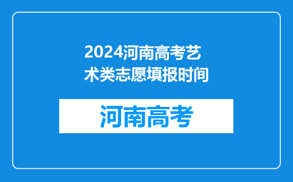 2024河南高考艺术类志愿填报时间