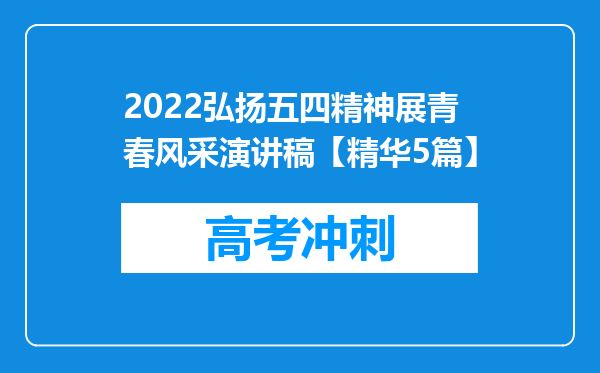 2022弘扬五四精神展青春风采演讲稿【精华5篇】