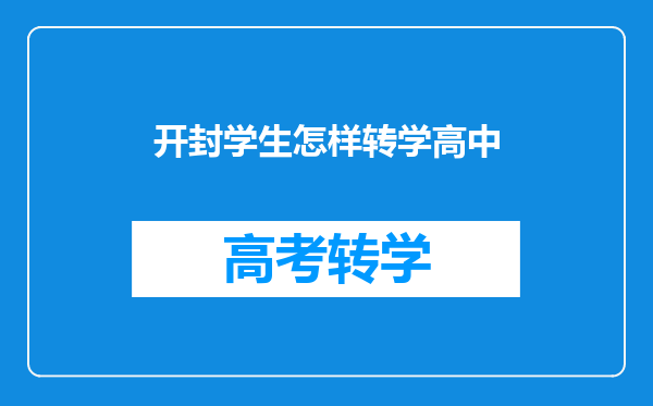 开封祥符一高学藉往兰考一高转学藉需要什么样的手续?