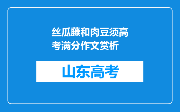 丝瓜藤和肉豆须高考满分作文赏析