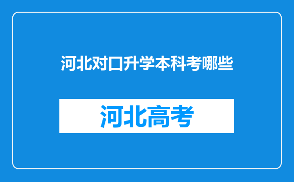 河北对口升学本科考哪些