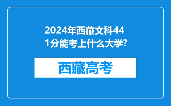 2024年西藏文科441分能考上什么大学?