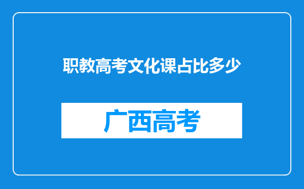 职教高考文化课占比多少