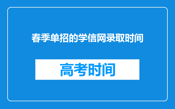 春季单招的学信网录取时间