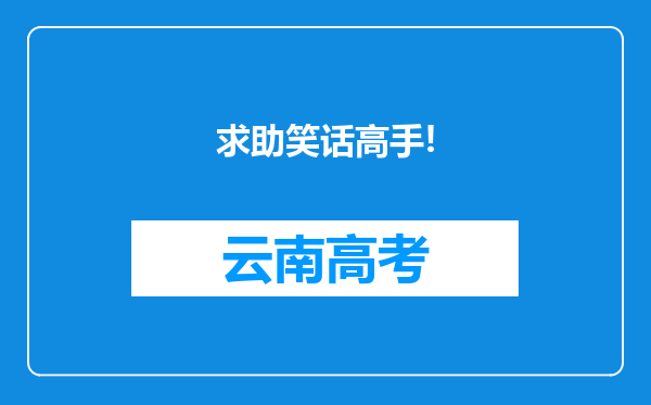 求助笑话高手!