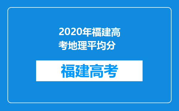 2020年福建高考地理平均分