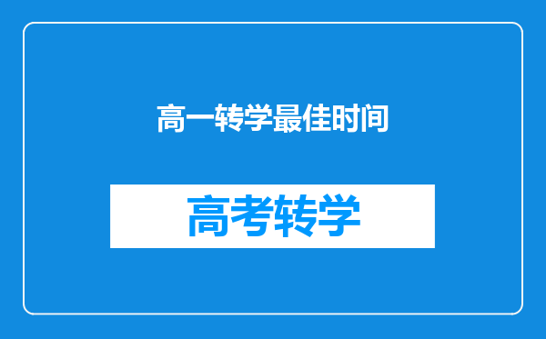 高一转学最佳时间