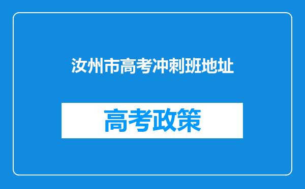 汝州市高考冲刺班地址