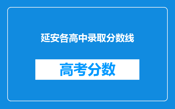 延安各高中录取分数线