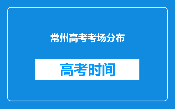 常州高考考场分布