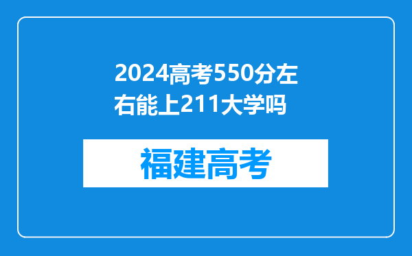 2024高考550分左右能上211大学吗