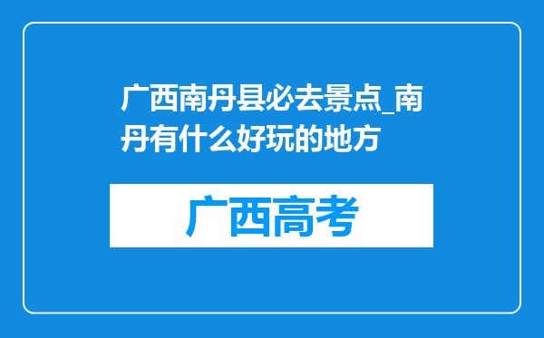 广西南丹县必去景点_南丹有什么好玩的地方