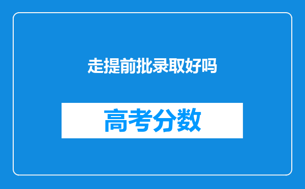 走提前批录取好吗