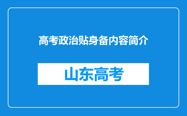 高考政治贴身备内容简介