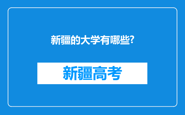 新疆的大学有哪些?