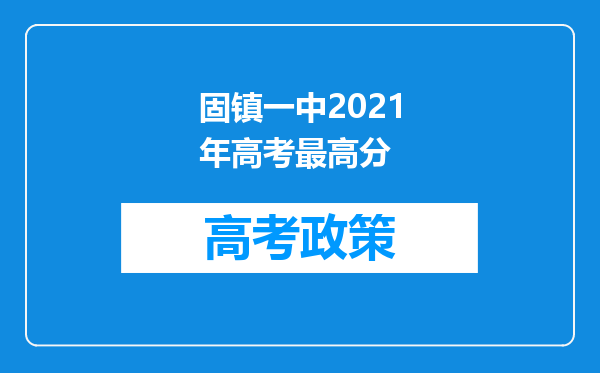 固镇一中2021年高考最高分