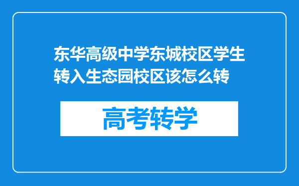 东华高级中学东城校区学生转入生态园校区该怎么转